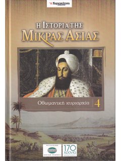 Η Ιστορία της Μικράς Ασίας - Τόμος 4: Οθωμανική κυριαρχία