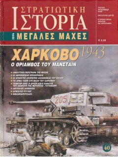 Χάρκοβο 1943