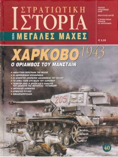 Χάρκοβο 1943, Μεγάλες Μάχες Νο 40