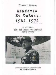 Δεκαετία Εν Όπλοις, 1964-1974 - Η Ιστορία των Δυνάμεων Καταδρομών στην Κύπρο