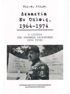 Δεκαετία Εν Όπλοις 1964-1974 - Η Ιστορία των Δυνάμεων Καταδρομών στην Κύπρο