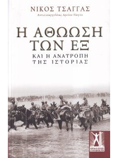 Η Αθώωση των Εξ και η Ανατροπή της Ιστορίας