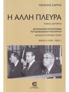 Η Άλλη Πλευρά, Νεοκλής Σαρρής