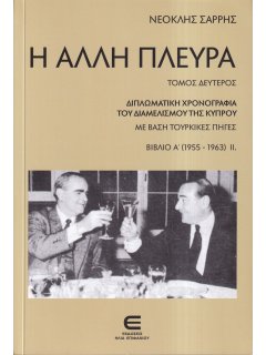 Η Άλλη Πλευρά, Νεοκλής Σαρρής
