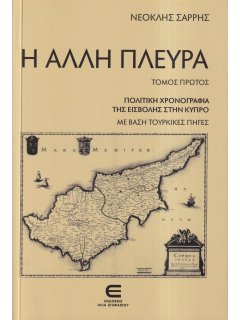 Η Άλλη Πλευρά, Νεοκλής Σαρρής