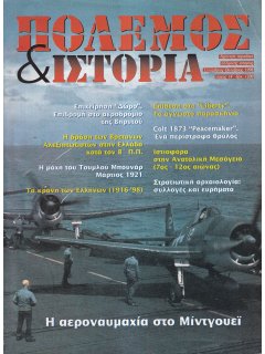 Πόλεμος και Ιστορία No 014