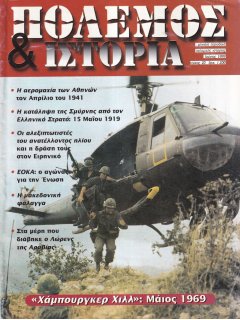 Πόλεμος και Ιστορία No 020, Επιχείρηση Apache Snow - Βιετνάμ, Η Αερομαχία των Αθηνών 1941