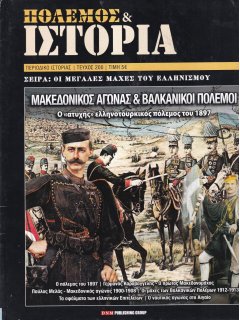 Πόλεμος και Ιστορία No 200