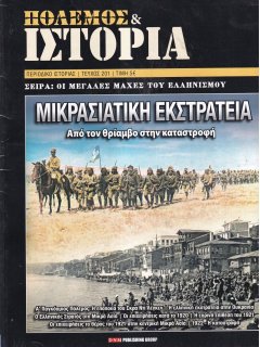 Πόλεμος και Ιστορία No 201