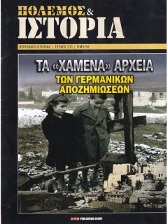 Πόλεμος και Ιστορία No 211