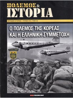 Πόλεμος και Ιστορία No 212 (Ειδική Έκδοση: Ο ΠΟΛΕΜΟΣ ΤΗΣ ΚΟΡΕΑΣ ΚΑΙ Η ΕΛΛΗΝΙΚΗ ΣΥΜΜΕΤΟΧΗ)