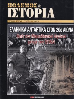 Πόλεμος και Ιστορία No 213