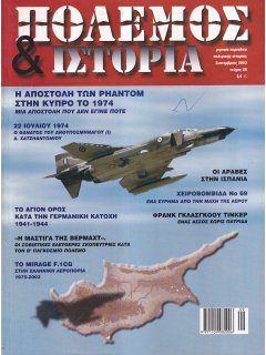 Πόλεμος και Ιστορία No 066, Η ματαιωθείσα Αποστολή των F-4E Phantom στην Κύπρο