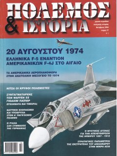 Πόλεμος και Ιστορία No 077, Αερομαχία Ελληνικών F-5 με Αμερικανικά F-4J