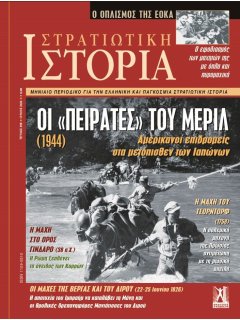 Στρατιωτική Ιστορία Νο 299