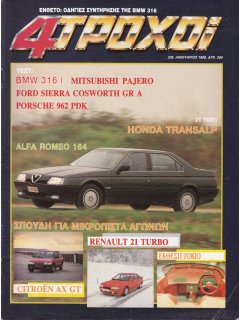 4 Τροχοί No 208, Alfa Romeo 164