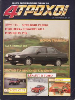 4 Τροχοί No 208, Alfa Romeo 164