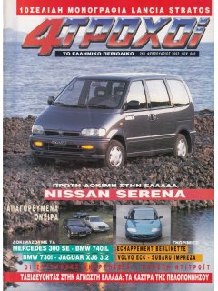 4 Τροχοί No 269, Nissan Serena (με μονογραφία LANCIA STRATOS)