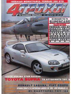 4 Τροχοί No 280, Toyota Supra (με μονογραφία Ferrari 250 GTO)