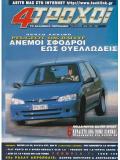 4 Τροχοί No 310, Peugeot 106 Rallye (χωρίς μονογραφία Rolls-Royce Silver Ghost)