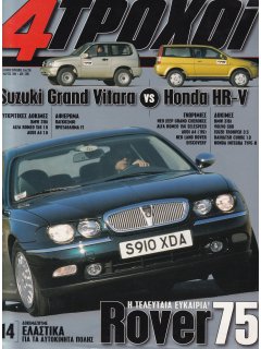 4 Τροχοί No 342, Rover 75, Suzuki Grand Vitara vs Honda HR-V