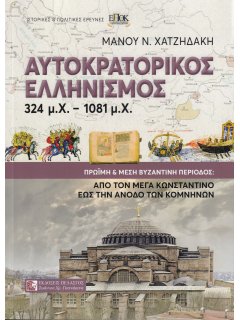 Αυτοκρατορικός Ελληνισμός 324 μ.Χ. - 1081 μ.Χ.