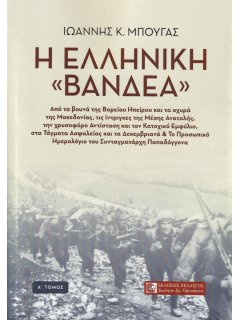 Η Ελληνική Βανδέα - Τόμος 1