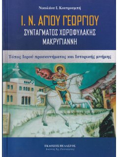 Ιερός Ναός Αγίου Γεωργίου, Συντάγματος Χωροφυλακής Μακρυγιάννη