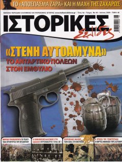 Ιστορικές Σελίδες No 40, Αντάρτικο πόλεων στον Εμφύλιο