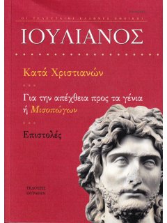 Ιουλιανός: Κατά Χριστιανών - Για την απέχθεια προς τα γένια ή Μισοπώγων - Επιστολές