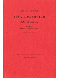 Αρχαία Ελληνική Κοινωνία, Antony Andrewes