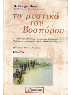 Τα Μυστικά του Βοσπόρου - Τόμος Β', Henry Morgenthau