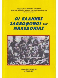 Οι Έλληνες Σλαβόφωνοι της Μακεδονίας