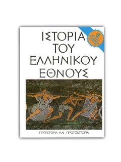 Ιστορία του Ελληνικού Έθνους – Τόμος Α’: Προϊστορία και Πρωτοϊστορία