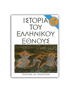 Ιστορία του Ελληνικού Έθνους – Τόμος Α’: Προϊστορία και Πρωτοϊστορία