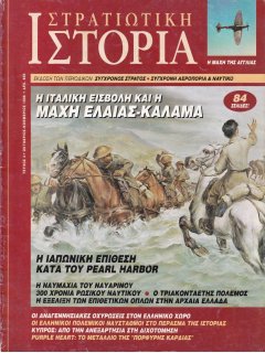 Στρατιωτική Ιστορία No 004, Η ιταλική εισβολή και η μάχη Ελαίας-Καλαμά