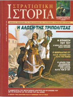 Στρατιωτική Ιστορία No 043, Η Άλωση της Τριπολιτσάς