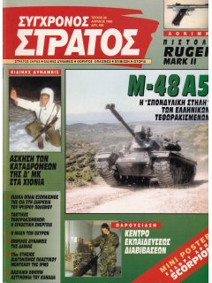 Σύγχρονος Στρατός No 028, Άρμα Μάχης M-48A5/M-48A5 MOLF