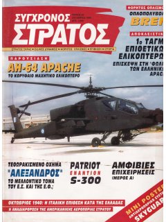 Σύγχρονος Στρατός No 034, AH-64 Apache, Οπλοπολυβόλο Bren