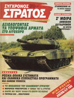 Σύγχρονος Στρατός No 072