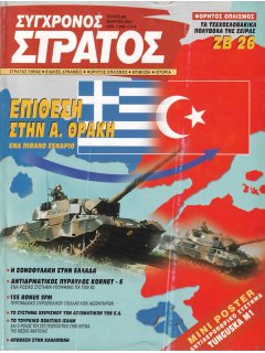 Σύγχρονος Στρατός No 096