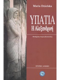 Υπατία η Αλεξανδρινή