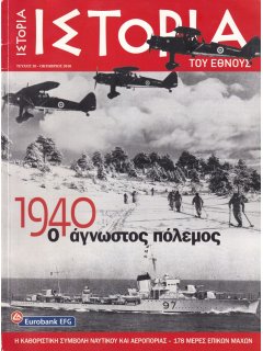 1940 - Ο Άγνωστος Πόλεμος