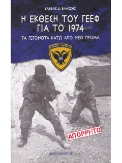 Η Έκθεση του ΓΕΕΦ για το 1974