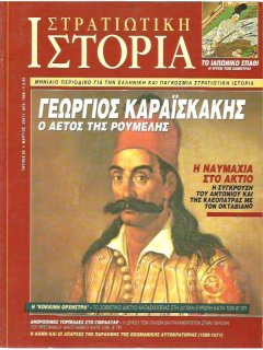 Στρατιωτική Ιστορία - ''Πακέτο'' 20 τευχών