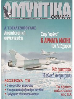 Αμυντικά Θέματα No 149