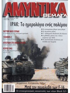 Αμυντικά Θέματα No 202