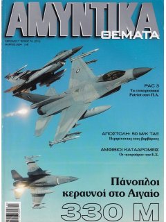 Αμυντικά Θέματα No 211, 330 Μοίρα