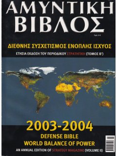 Αμυντική Βίβλος (Διεθνής Συσχετισμός Ένοπλης Ισχύος) 2003-2004