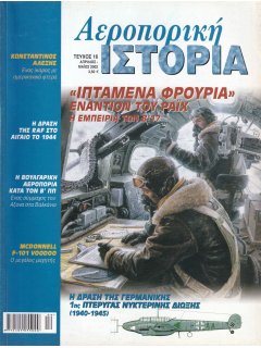 Αεροπορική Ιστορία No 016